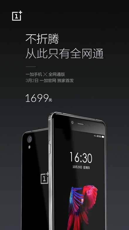 1699元死磕小米4S，一加新機來了