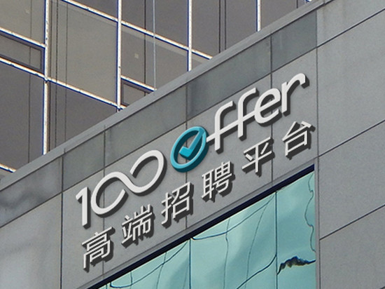 “拍賣”人才挑戰(zhàn)傳統(tǒng)獵頭，100offer完成2500萬元融資