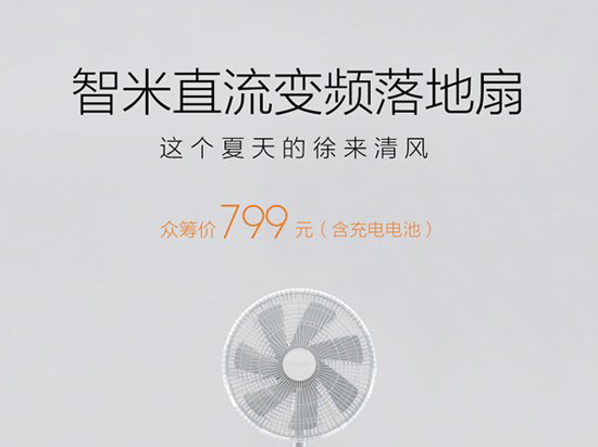 799元眾籌，小米連落地扇也開始造了