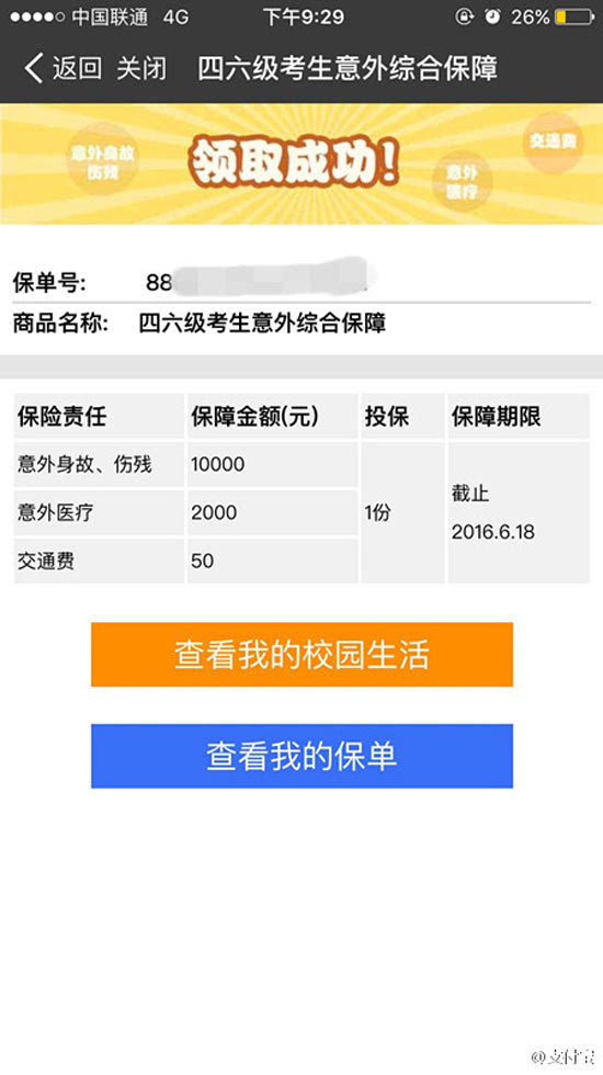 為四六級備考保駕護(hù)航！支付寶送保險最高賠12000