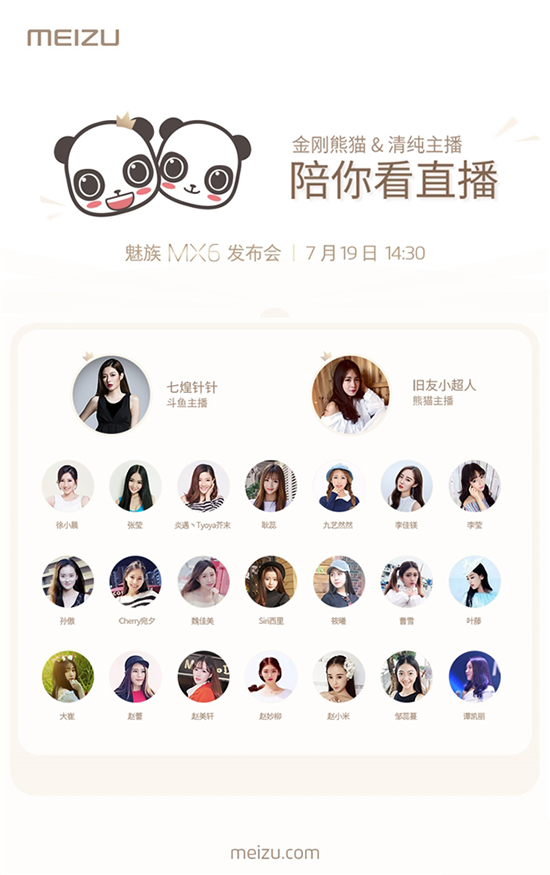 魅族發布會真會玩：請來23位清純主播