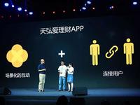 場(chǎng)景化是理財(cái)新風(fēng)口？天弘愛(ài)理財(cái)APP上線