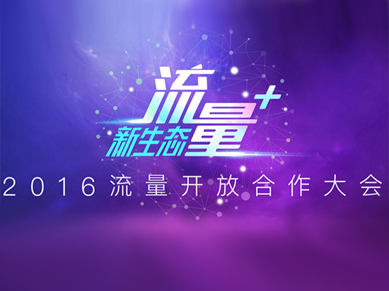 聚焦流量+新生態(tài) 第二屆流量開放合作大會(huì)將于8月19日召開