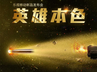 樂(lè)視手機(jī)再出招 新旗艦首發(fā)驍龍821+8GB RAM