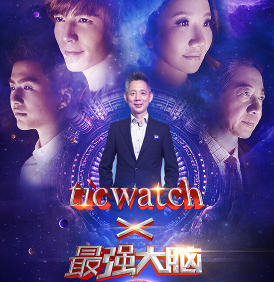 跨界合作玩不膩？“最強大腦”版智能手表來了