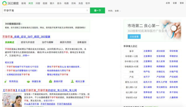 用“不孕不育”測(cè)試一下五大搜索引擎，結(jié)果并不意外
