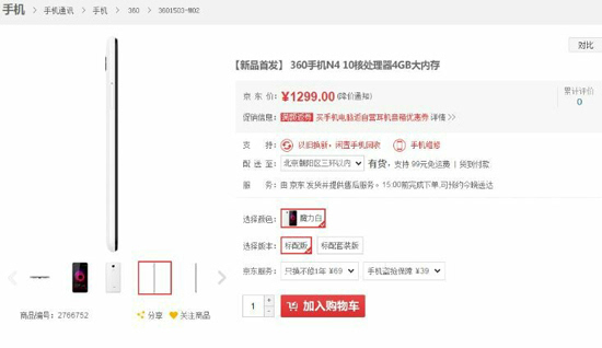 京東再次充當(dāng)好隊(duì)友：360手機(jī)N4售價(jià)搶先曝光