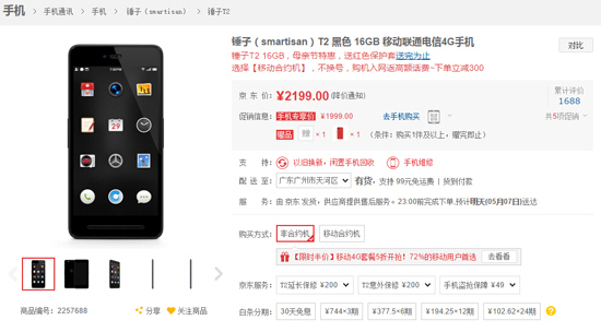 錘子T2降價清倉促銷?看樣子T3真的要來了!
