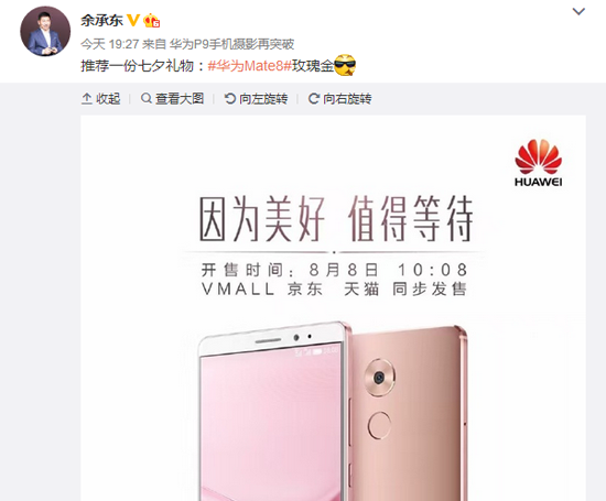 喜迎七夕 華為Mate 8女神版降臨