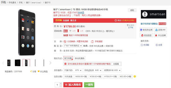最美手機價格大跳水！錘子T2直降七百僅售1799元
