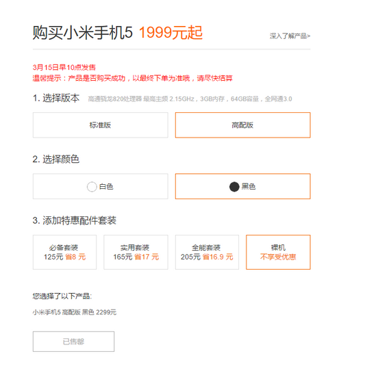 黑色標(biāo)準(zhǔn)版首發(fā)，小米5又是一搶而光