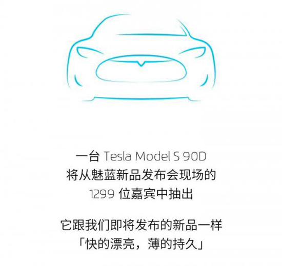 現(xiàn)場抽特斯拉？魅藍note3將于4月6日發(fā)布