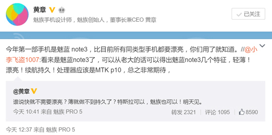 魅族黃章接連爆料：魅藍(lán)note3比友商機(jī)型都要漂亮