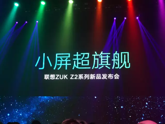 聯(lián)想ZUK Z2正式發(fā)布：1799元的驍龍820小屏旗艦