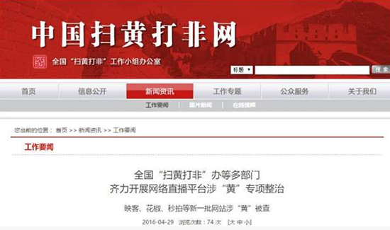 涉及淫穢色情，映客花椒秒拍等網(wǎng)站被查