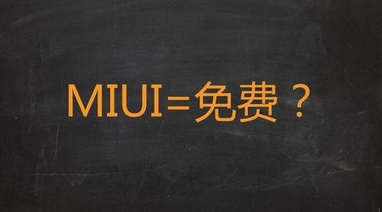 成就小米的最大功臣MIUI，為何淪落到“為廣告而生”