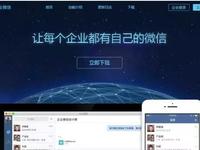 企業(yè)微信正式發(fā)布 并且免費試用！