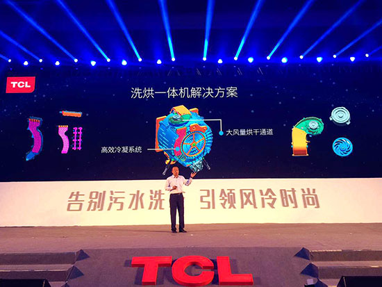 TCL推冰洗新品：家電也有黑科技