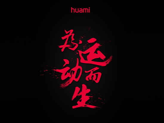 小米澄清：不關(guān)咱們事！華米要發(fā)的是自家的智能手表