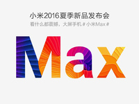 小米Max確定5月10日發(fā)布！正面對打榮耀V8