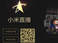 賭下一個(gè)風(fēng)口？小米也要推出直播app