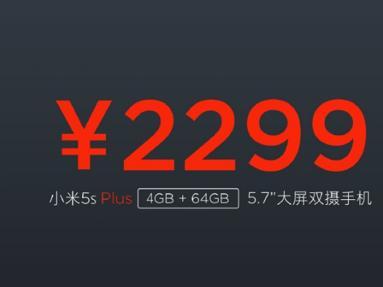 拒絕耍猴，小米5s和5s plus哪個更值得入手？