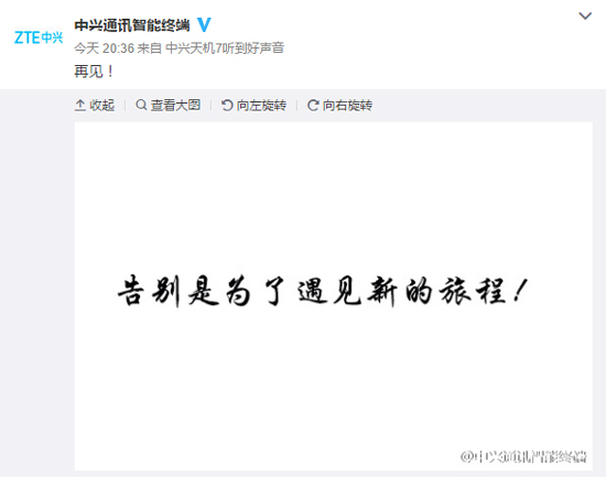 中興手機(jī)說(shuō)再見 這是套路還是來(lái)真的？