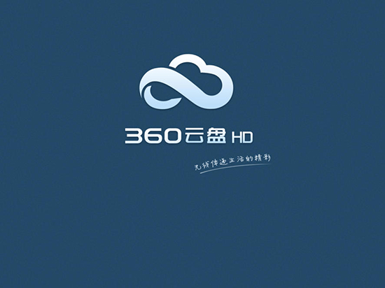 老司機要翻車？ 360將停止個人云盤服務(wù)