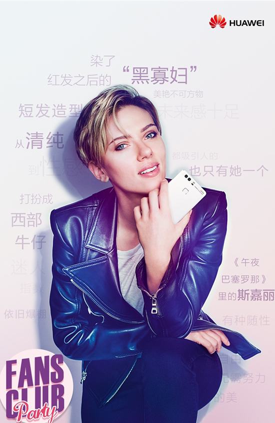 徠見女神！黑寡婦將親臨華為P9粉絲派對