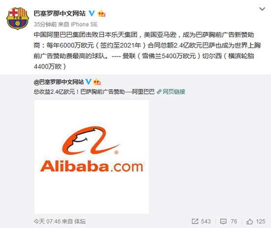 2.4億歐元！阿里拿下巴薩胸前廣告贊助