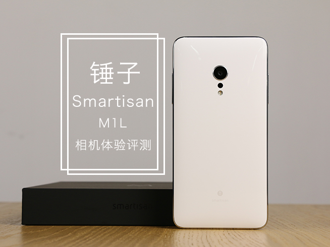 談不上突破 錘子Smartisan M1L相機(jī)體驗(yàn)評(píng)測(cè)