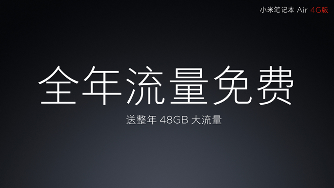 小米筆記本Air 4G版發(fā)布：雖贈(zèng)一年流量 但捆綁性很強(qiáng)