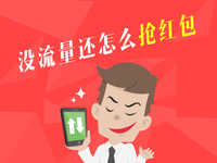 搶紅包時(shí)沒流量？ 哪家運(yùn)營商最劃算