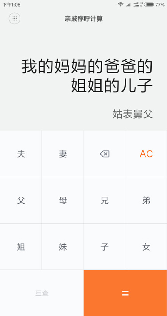 今年春節(jié)探親不用愁！小米發(fā)布親戚計(jì)算神器