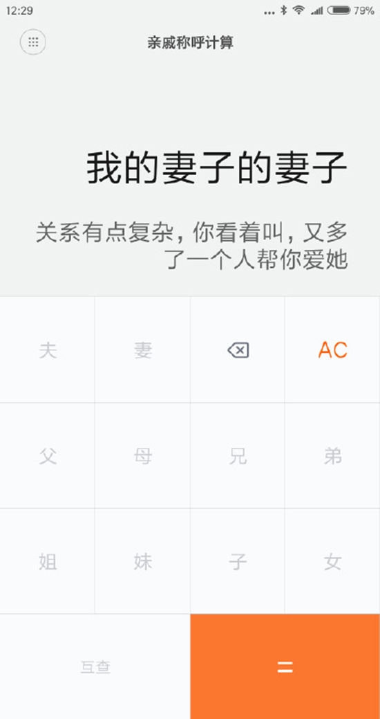 今年春節(jié)探親不用愁！小米發(fā)布親戚計(jì)算神器