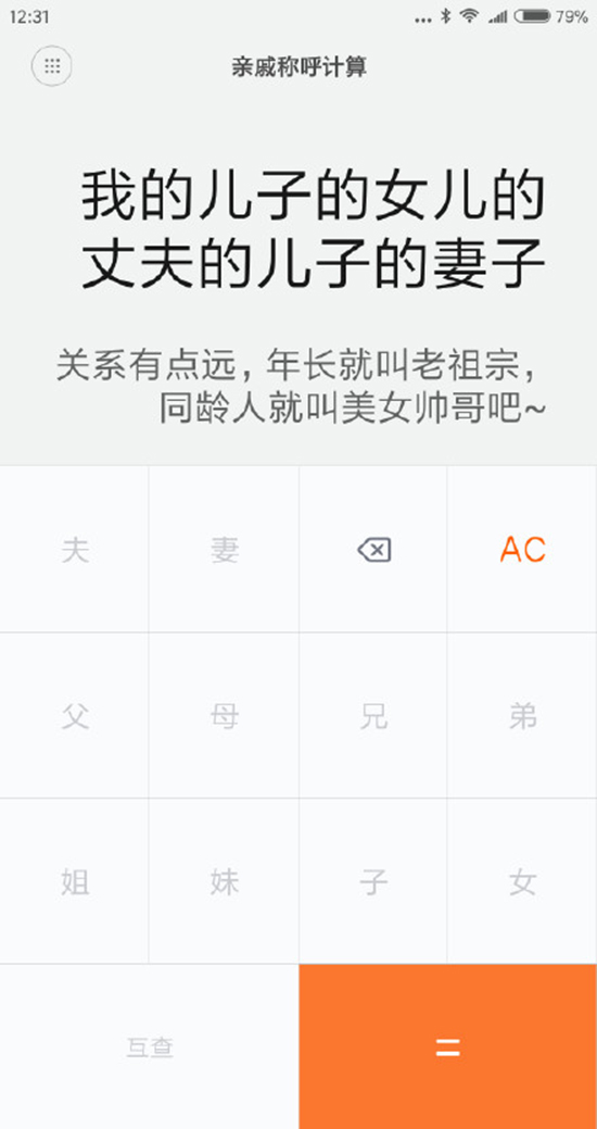 今年春節(jié)探親不用愁！小米發(fā)布親戚計(jì)算神器