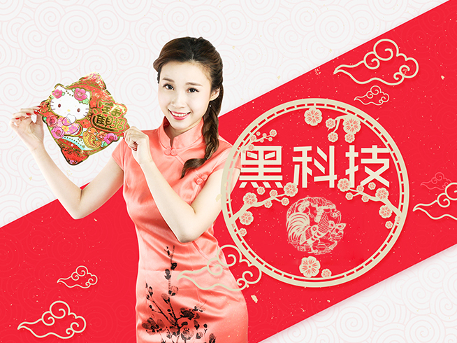 黑科技新春特別版：究竟是誰在科客“搞事情”？