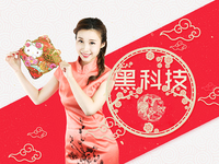 黑科技新春特別版：究竟是誰在科客“搞事情”？