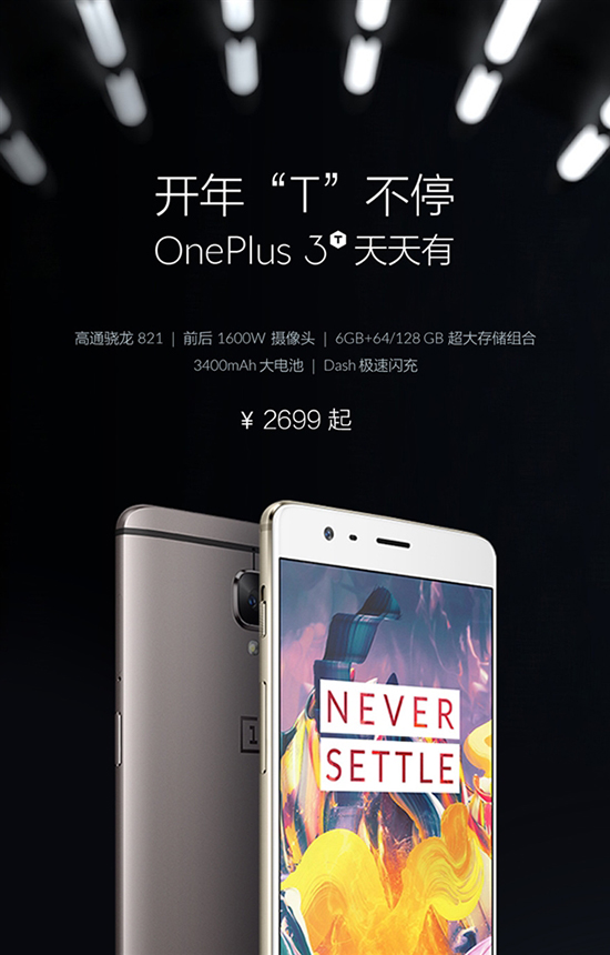 一加3T京東現(xiàn)貨開售：最強(qiáng)驍龍821旗艦！