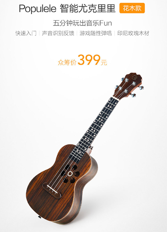 小米眾籌情人節(jié)新品智能尤克里里 單身狗也適用哦！