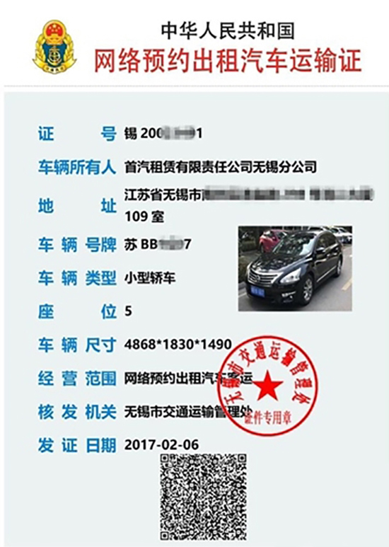 全國(guó)首張網(wǎng)約車(chē)運(yùn)輸證曝光：還有防偽二維碼
