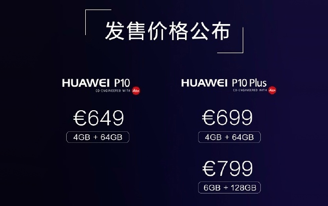 華為P10發(fā)布會：徠卡雙攝升級 最高售價近5800元