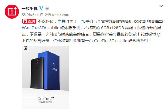 聯(lián)手時(shí)尚潮牌 colette純黑紀(jì)念版一加手機(jī)3T登場