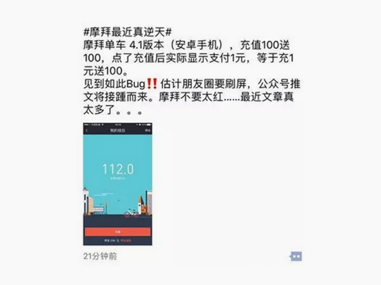 充1元得111元！摩拜安卓版app出現(xiàn)致命漏洞