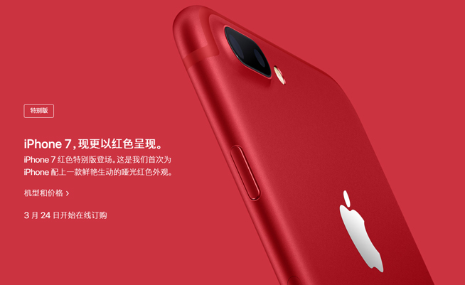 專為中國(guó)設(shè)計(jì) 蘋(píng)果紅色特別版iPhone 7驚喜來(lái)襲