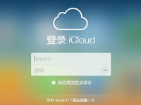 iCloud被破解是真的？媒體親身驗(yàn)證告訴你