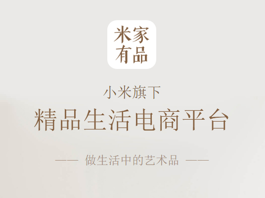 正面杠網(wǎng)易嚴(yán)選？小米米家有品App發(fā)布