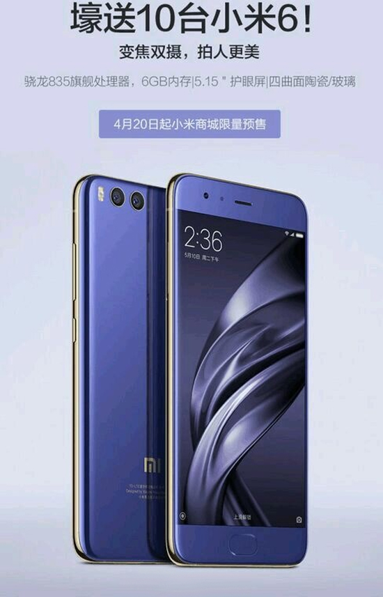 小米6提前曝光：變焦雙攝 4月20日限量預(yù)售