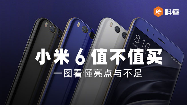 小米6值不值得買？一圖看懂亮點與不足