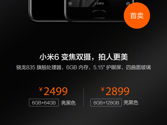 小米6首銷：前任旗艦降價現(xiàn)貨賣大包 線下預(yù)約更靠譜 
